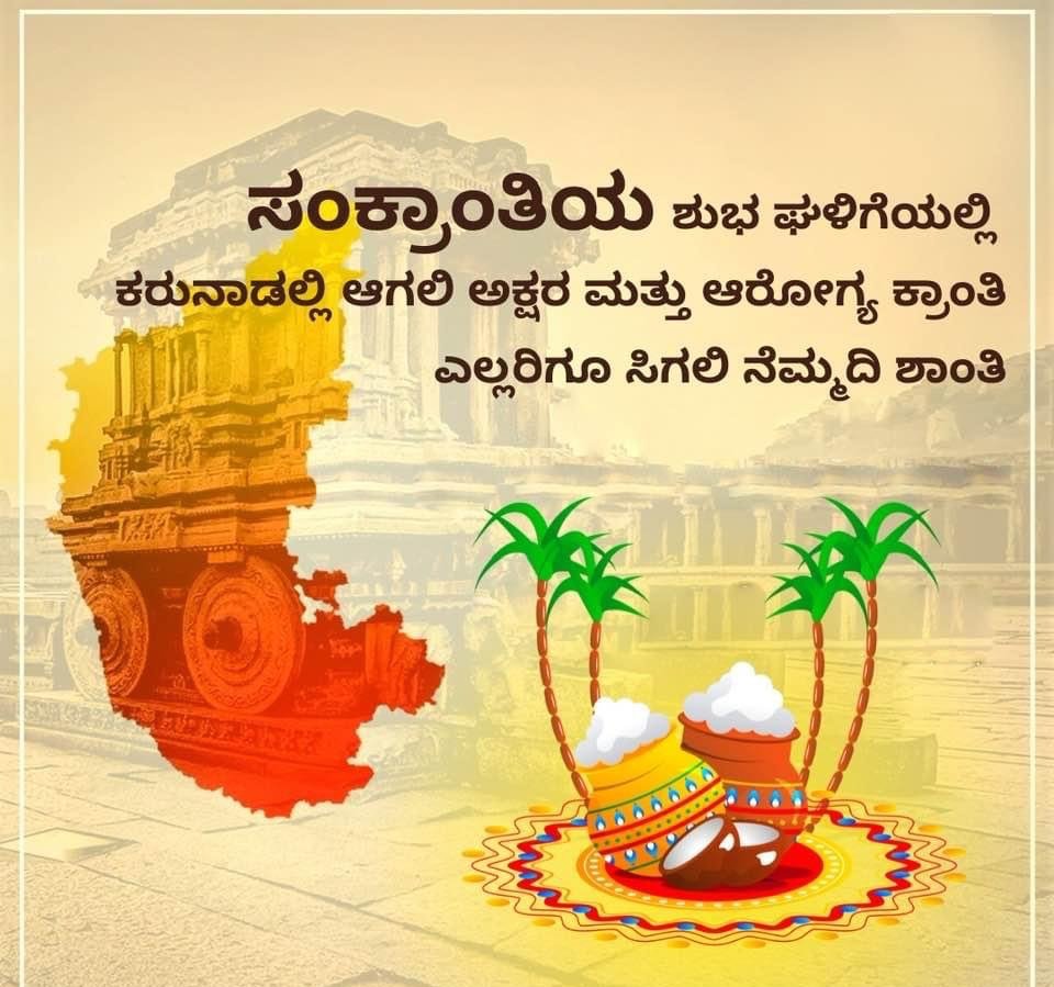 rajanna_rupesh's tweet photo. 💛❤️

ನಾಡಿನ ಸಮಸ್ತ ಹೆಮ್ಮೆಯ ಕನ್ನಡಿಗರಿಗೆ ಸುಗ್ಗಿ ಹಬ್ಬ ಮಕರ ಸಂಕ್ರಾಂತಿಯ ನಲ್ವಾರೈಕೆಗಳು.
ಸರ್ವರಿಗೂ ಪ್ರೀತಿ ಶಾಂತಿ ಸೌಹಾರ್ದತೆಯನ್ನು  ಹಂಚೋಣ..

ಕನ್ನಡವೇ ಸತ್ಯ..ಕನ್ನಡವೇ ನಿತ್ಯ.. https://t.co/rQzbMkBtl3