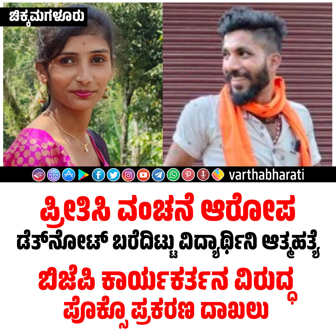 varthabharati's tweet photo. ಚಿಕ್ಕಮಗಳೂರು | ಪ್ರೀತಿಸಿ ವಂಚನೆ ಆರೋಪ: ಡೆತ್‍ನೋಟ್ ಬರೆದಿಟ್ಟು ವಿದ್ಯಾರ್ಥಿನಿ ಆತ್ಮಹತ್ಯೆ

► ಬಿಜೆಪಿ ಕಾರ್ಯಕರ್ತನ ವಿರುದ್ಧ ಪೊಕ್ಸೊ ಪ್ರಕರಣ ದಾಖಲು 
► ಪ್ರಕರಣ ದಾಖಲಿಸಲು ಪೊಲೀಸರು ಸತಾಯಿಸಿದ್ದರು: ಪೋಷಕರ ಆರೋಪ

Read More here: https://t.co/vGIWxZOS7R

#chikkamagaluru #chikmagalur #BJP https://t.co/NmlV9Y43Gx