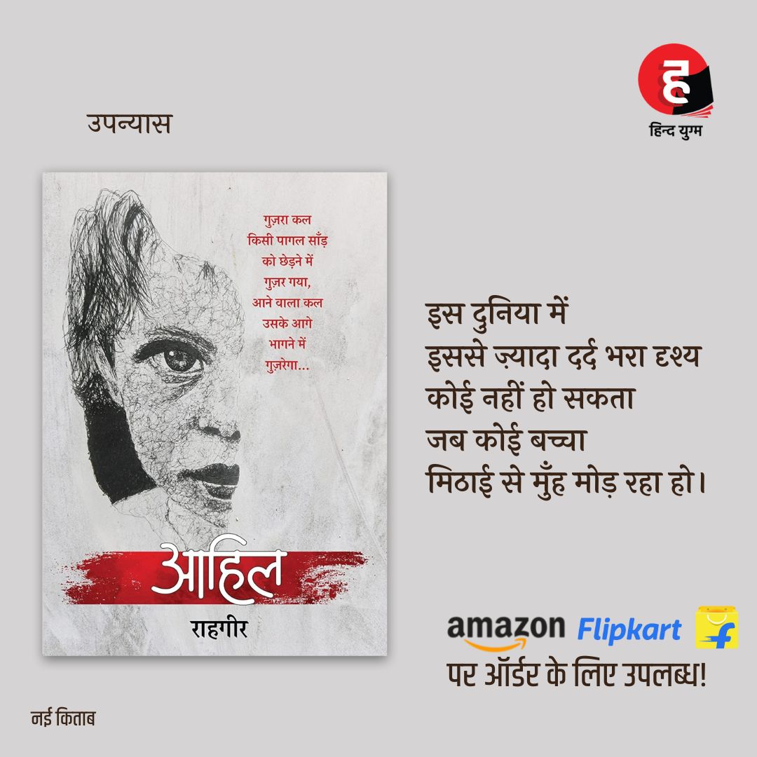 hindyugm's tweet photo. इस दुनिया में इससे ज़्यादा दर्द भरा दृश्य कोई नहीं हो सकता जब कोई बच्चा मिठाई से मुँह मोड़ रहा हो।
- राहगीर @Rahgirlive
आहिल किताब से...
अमेज़ॉन लिंक- https://t.co/5JSARaCVE5
फ़्लिपकार्ट लिंक- https://t.co/AuofkIl1yH
#rahgir #Hindyugm #NayiWaliHindi #aahil https://t.co/lphEau0PEv