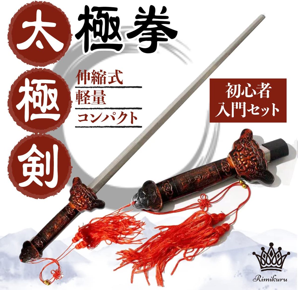 Rimikuru 太極拳 太極剣 剣 刀 2個セット 伸縮 式 軽量 穂先 コンパクト 練習 演舞 演武 初心者 入門 https://t.co/1i7mSyOemB #Amazon @Amazonより 