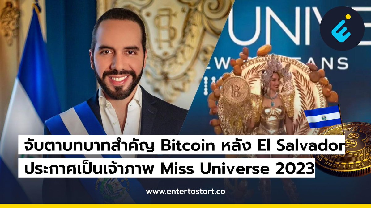 EntertoStart's tweet photo. จบไปแล้วกับการประกวด Miss Universe 2022 และสาวงามจาก USA เป็นผู้ชนะ ทั้งนี้อีกประเด็นที่น่าจับตามองเช่นกันก็คือประเทศเจ้าภาพในการจัดการประกวดครั้งถัดไป ซึ่งก็คือ El Salvador และนี่น่าจะเป็นหนึ่งในแผนการผลักดัน Bitcoin ของประเทศ (1/4) #MissUniverseThailand2022 #Bitcoin https://t.co/M6TfjlkEMy