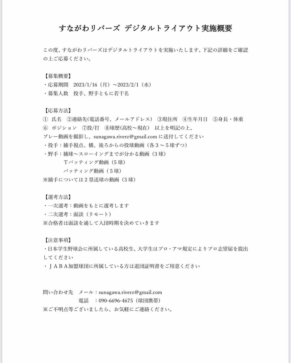 sunagawariverz's tweet photo. ／
デジタルトライアウト
開催のお知らせ📢
＼
すながわリバーズでは、球団独自にデジタルトライアウトを実施いたします❗️
応募期限は明日から2月1日（水）まで⏰

ともに夢を追いかけましょう‼️

ご応募お待ちしております📝

⬇️問い合わせ先⬇️
📞090-6696-4675
📩 sunagawa.riverz@gmail.com https://t.co/Wg38fCyaNP