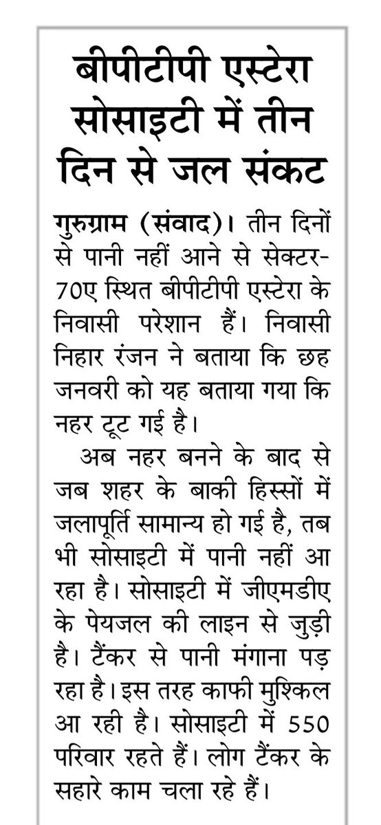 R25_Speaks's tweet photo. @DEEPAKKAHUJA @OfficialGMDA @cmohry @mlkhattar दीपक जी, सिर्फ यही सेक्टर नही,पूरा #गुरुग्राम इसी संकट से जूझ रहा है और सरकार @OfficialGMDA की तरफ से कोई कार्यवाही नहीं हो रही। #gurgaon #Gurugram #WaterCrisis #Haryana @cmohry #BPTPAstaireGardens #Sector70A https://t.co/nwQPOzMiiP