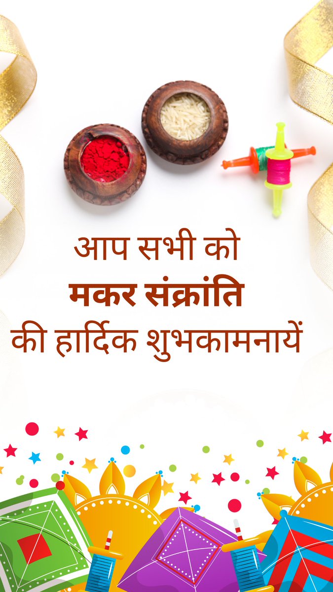 singhbikaskumar's tweet photo. आप सभी को 
मकर संक्रांति 
की हार्दिक शुभकामनायें https://t.co/tpLZEklV7Z
