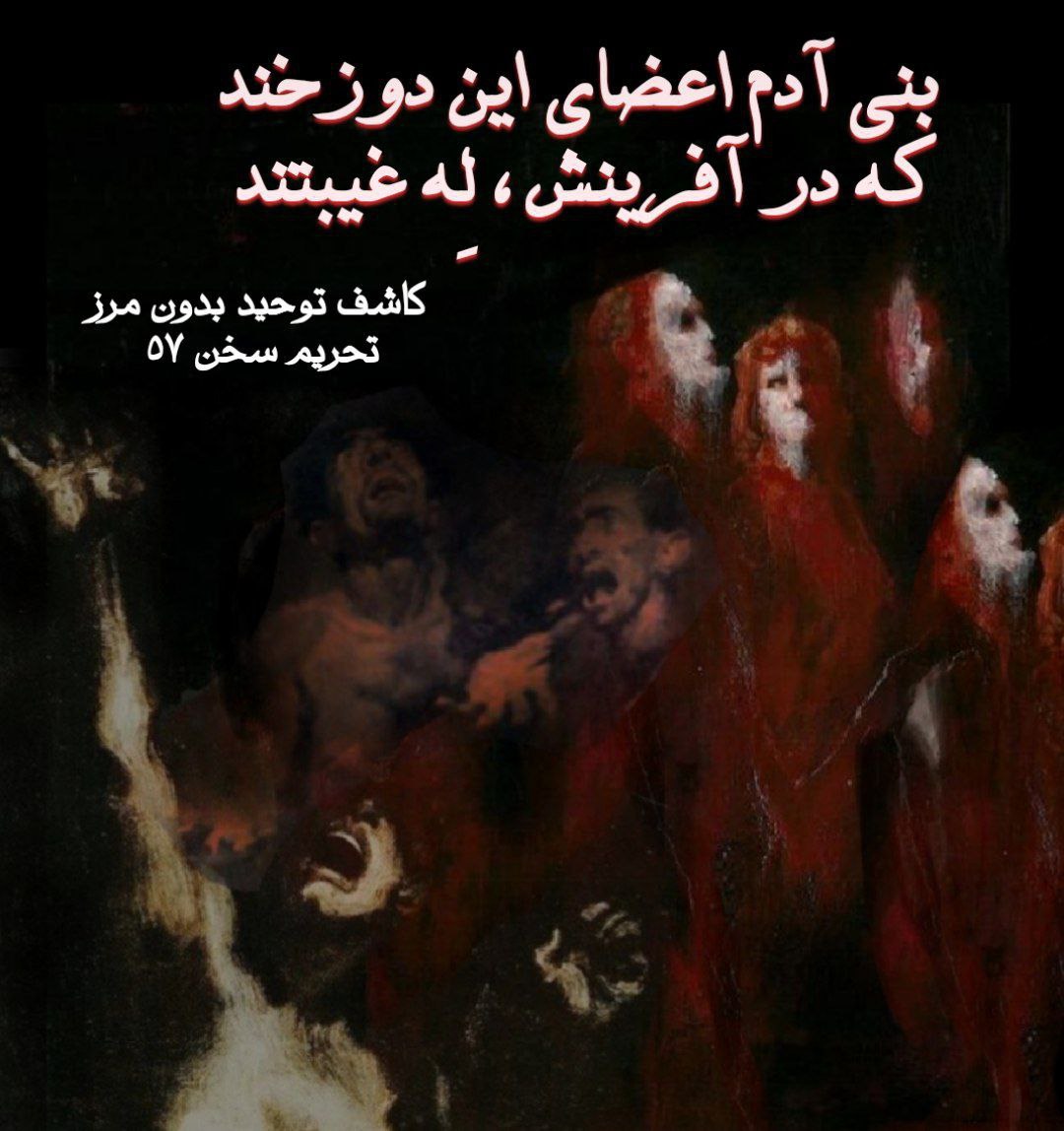 HasaniSahra's tweet photo. بنی‌ آدم اعضای این دوزخند
که در آفرینش، لِه غیبتند
➖ برگرفته از آن شعر سعدی: 
«بنی آدم اعضای یکدیگرند 
که در آفرینش ز یک گوهرند»
که عملی نشد واقعیتش این است، من فکر می‌کنم باید شعرا از خاک بلند شوند و یکی یکی اشعار خودشان را در رابطه با اعتقادات توحیدی تصحیح کنند.
 #بروجردی
#ملت https://t.co/w3UWeKhvXW