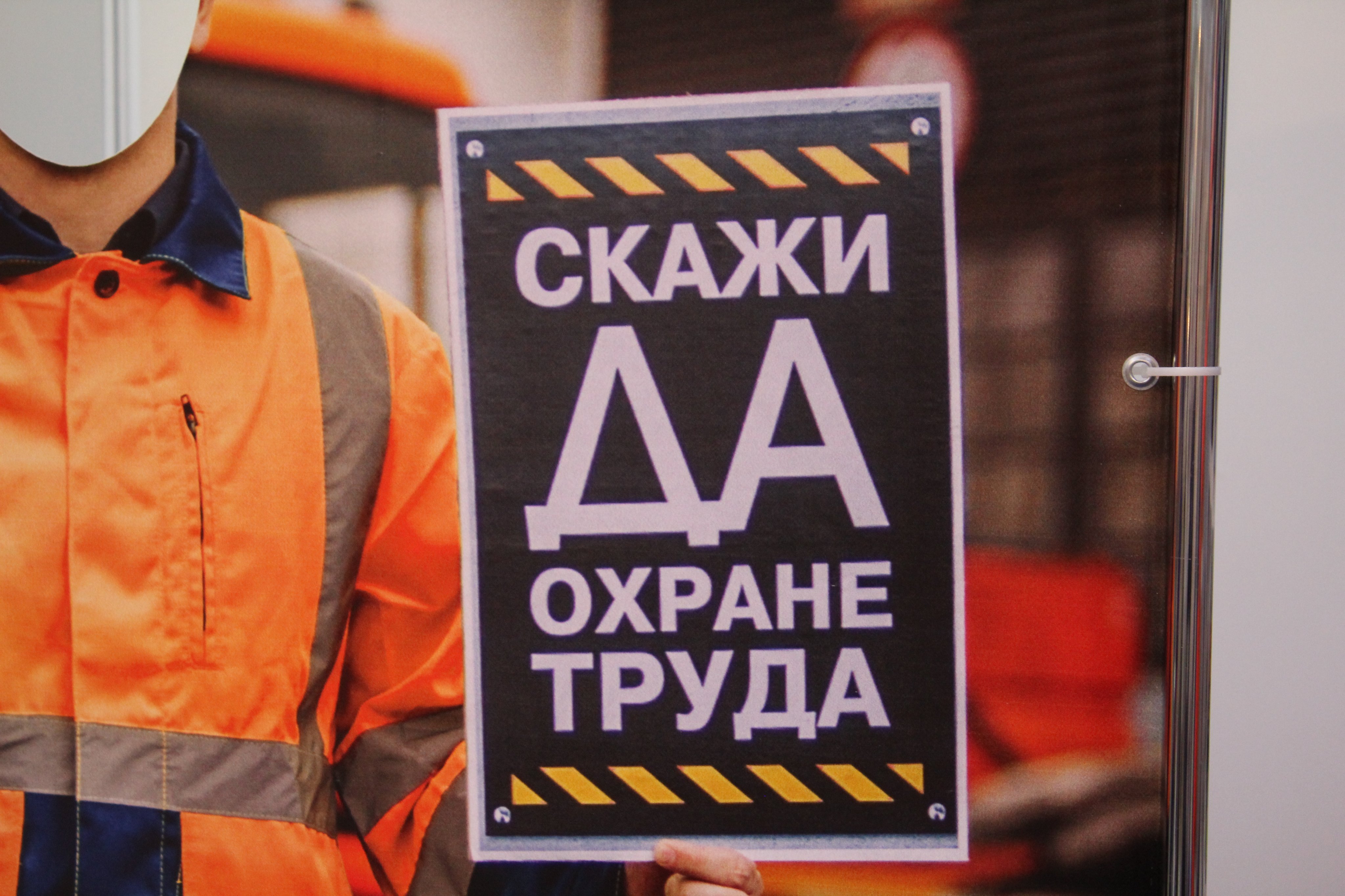 Охрана труда