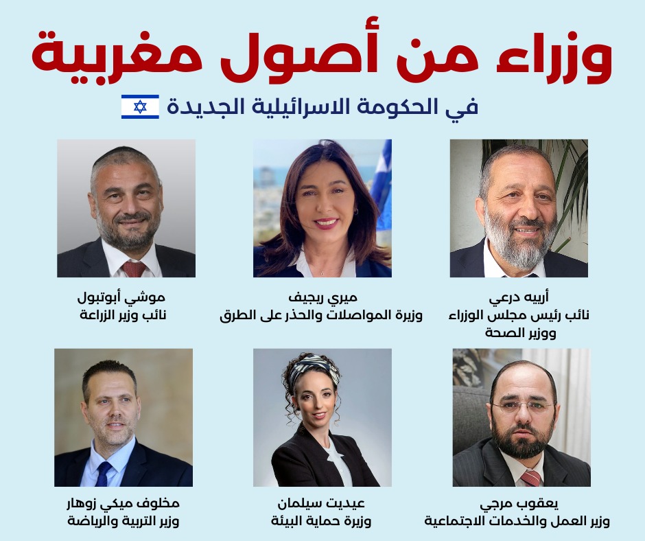 الإسرائيليون يفتخرون بجذورهم ، ستة من الوزراء في الحكومة الجديدة ينحدرون من أصول مغربية ،