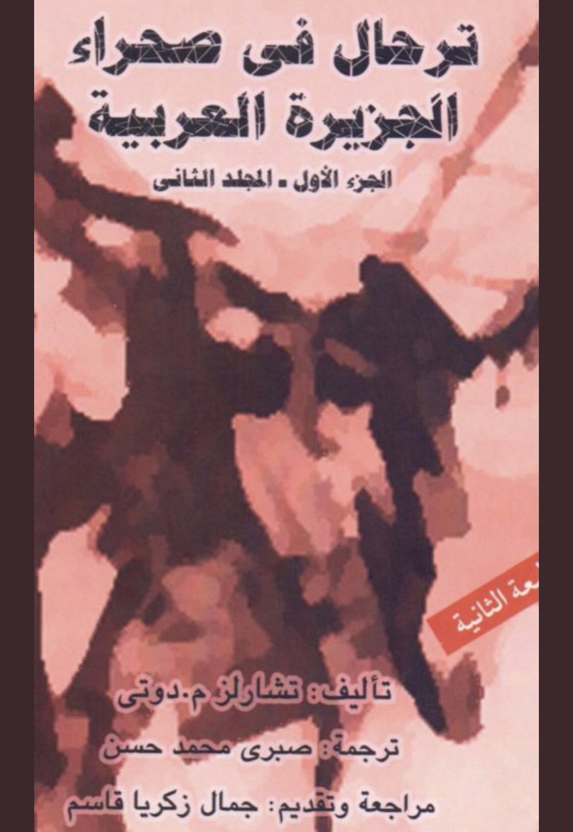 SALEEL3800's tweet image. عن زيد بن خالد الجهني عن رسول صلى الله عليه وسلم:من كان يؤمنُ باللهِ واليومِ الآخرِ فليكرمْ ضيفَه ومن كان يؤمنُ باللهِ واليومِ الآخرِ فليقلْ خيرًا أو ليسكتْ والضيافةُ ثلاثةُ أيامٍ فمازاد فهو صدقةٌ
نحمد الله على نعائم الاسلام والوطن والاصل وخصال الطيب

👇🏻تشارلز دوتي في مضارب جهينه