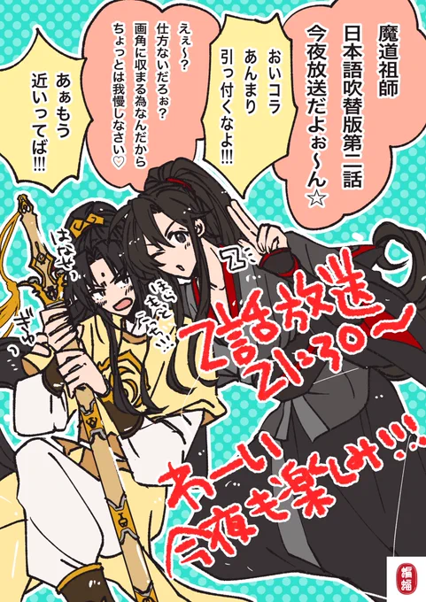 #MDZS #魔道祖師
第2話!!今夜放送楽しみ!!

食べろ!!
何かは観てからのお楽しみ!!!

※青い鳥の画角が狭められた呪いにかかりましたので入りきるような構図にしてみました。笑 