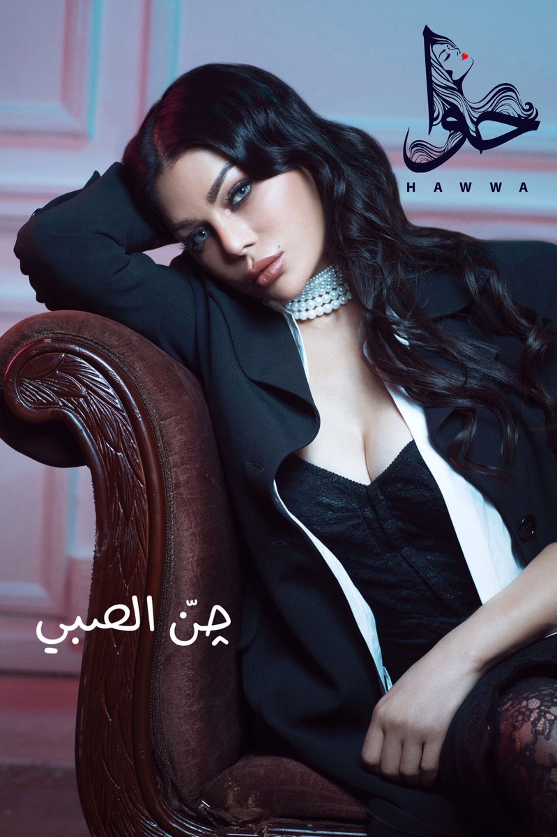 DaimondHw's tweet photo. يمكنكم المشاهدة والاستماع الى جت الصبي من البوم حوا على قناة الديفا هيفاء وهبي عل يوتيوب
#هيفاء_وهبي #حوا #جن_الصبي #Haifawehbe #hawwa
https://t.co/cijjyEvUl1 https://t.co/ExUj7cxQ3b