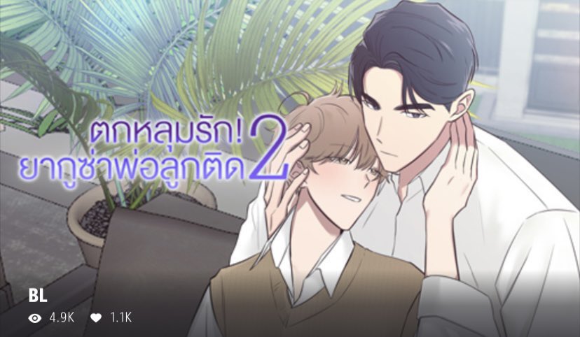 fromstuffone's tweet photo. ૮₍ ⸝⸝´ ᵕ `⸝⸝₎ა เช่า comico 

acc 1 ตอนพิเศษ  INSECRET , ตกหลุมรัก ยากูซ่าพ่อลูกติด2
acc 2 ss 1 INSECRET ตอนที่ 1- 37 จบ 
acc 3 ss 2 INSECRET ตอนที่ 38 - 72 จบ

εїз 
app
— 24 ชม 40 บาท

Ⓜ️ มียืนยันตัวตนนะคะ
Ⓜ️ contact via dm na ka

#เช่าcomico https://t.co/qKDaVg3evw