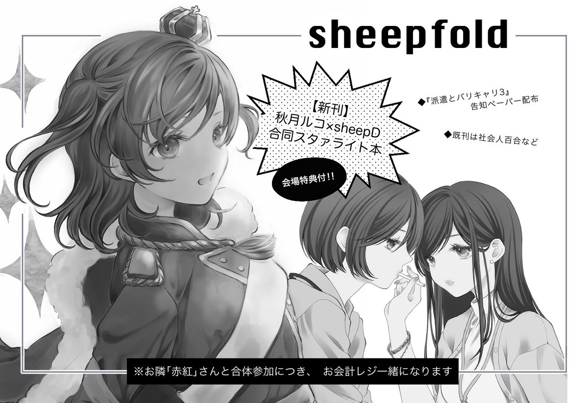 3/19のGLFesに申し込みをしました!
新刊は秋月ルコさんとのスタァライト合同誌(会場特典付き)
個人誌新刊は無理ぽいので(多分)『派遣とバリキャリ3』お試し読み付き告知ペーパー持っていきます

#GLFes #百合 