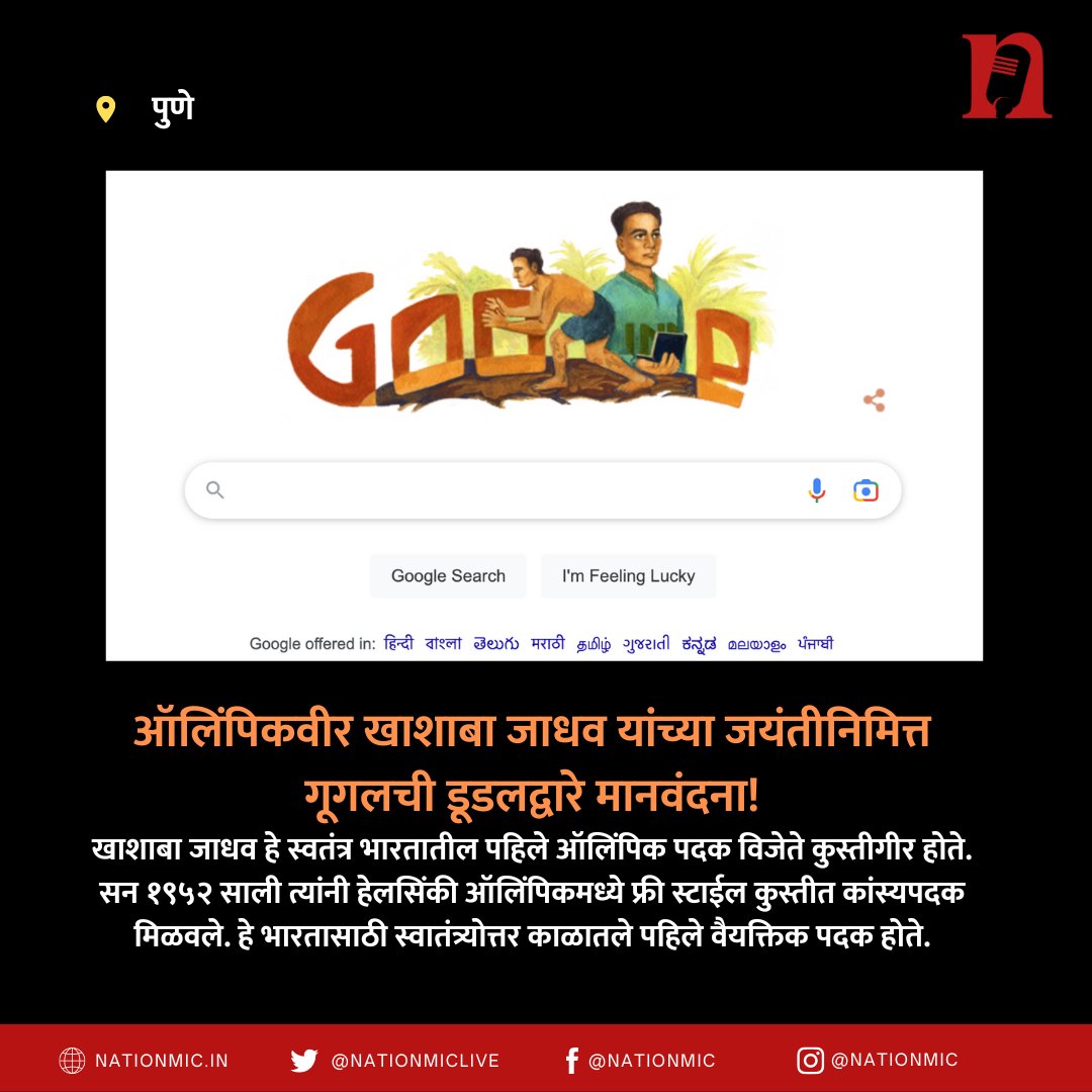 NationMicLive's tweet photo. देशाला पहिलं वैयक्तिक ऑलिंपिक पदक जिंकून देणारे, सातासमुद्रापार देशाचा तिरंगा डौलाने फडकावणारे मराठमोळे पैलवान स्वर्गीय खाशाबा जाधव यांना गुगलने अनोखी मानवंदना दिली आहे. 
#म #खाशाबाजाधव https://t.co/4mwn1oN6W3