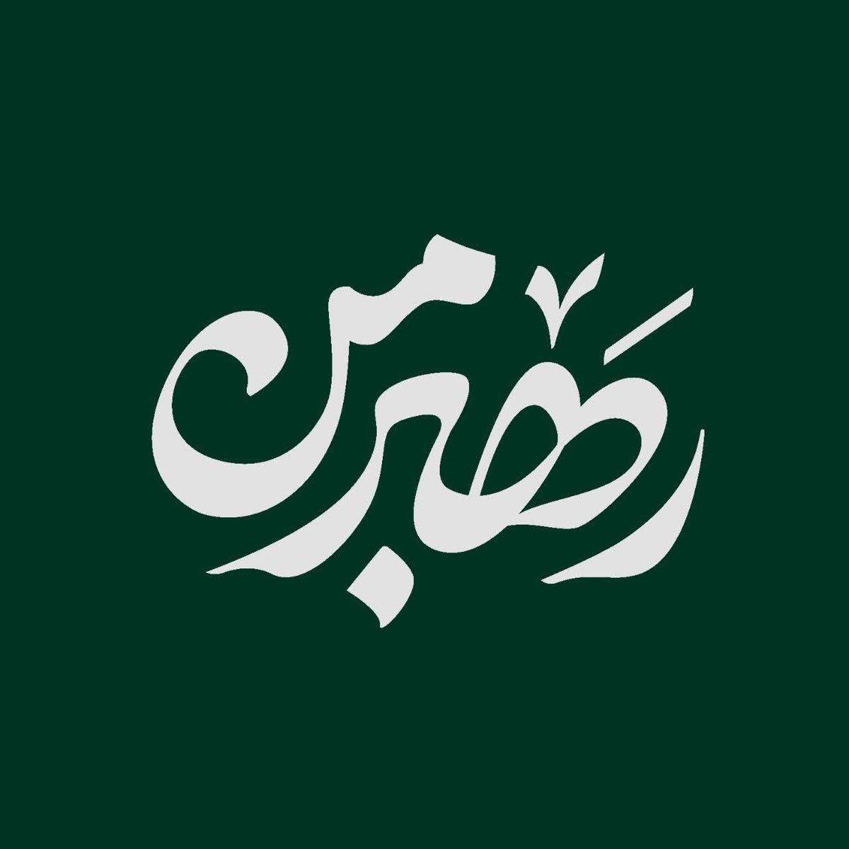 #تصویرنمایه‌جدید
عرض ادب و احترام 
لطفاً با تغییر عکس پروفایل و انتشار نشان نوشته پایین در شبکه های اجتماعی ، با پویش «رهبر من» همراه شوید. 
#رهبر_من
#لبیک_یا_خامنه_ای