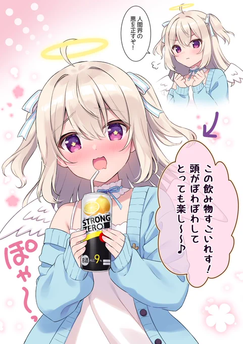 罪の味(ストゼロ)を知ってしまった天使ちゃん 