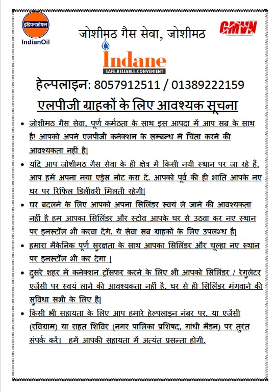 dehradunao's tweet photo. कठिन स्थितियों में भी  @IndianOilcl जोशीमठ की जनता के साथ है।एलपीजी संबंधी किसी भी जरूरत(लोकल शिफ्टिंग,डिलीवरी एड्रेस अपडेट,अन्य शहर में ट्रांसफर,  घर से खाली या भरा सिलेंडर पिक अप,सिलेंडर ट्रांसपोर्ट, पुनः इंस्टालेशन) के लिए राहत शिविर नगरपालिका गांधी मैदान पर है। संपर्क करें। https://t.co/IHW1672IFm