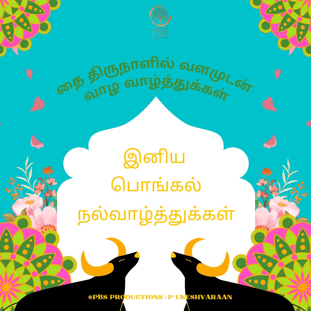 "Let's celebrate the beautiful festival of Pongal. This Pongal brings prosperity and joy and fills your days ahead with happiness".

*HAPPY PONGAL 🎋*

#pbsproduction #pongalfestival #pongal
