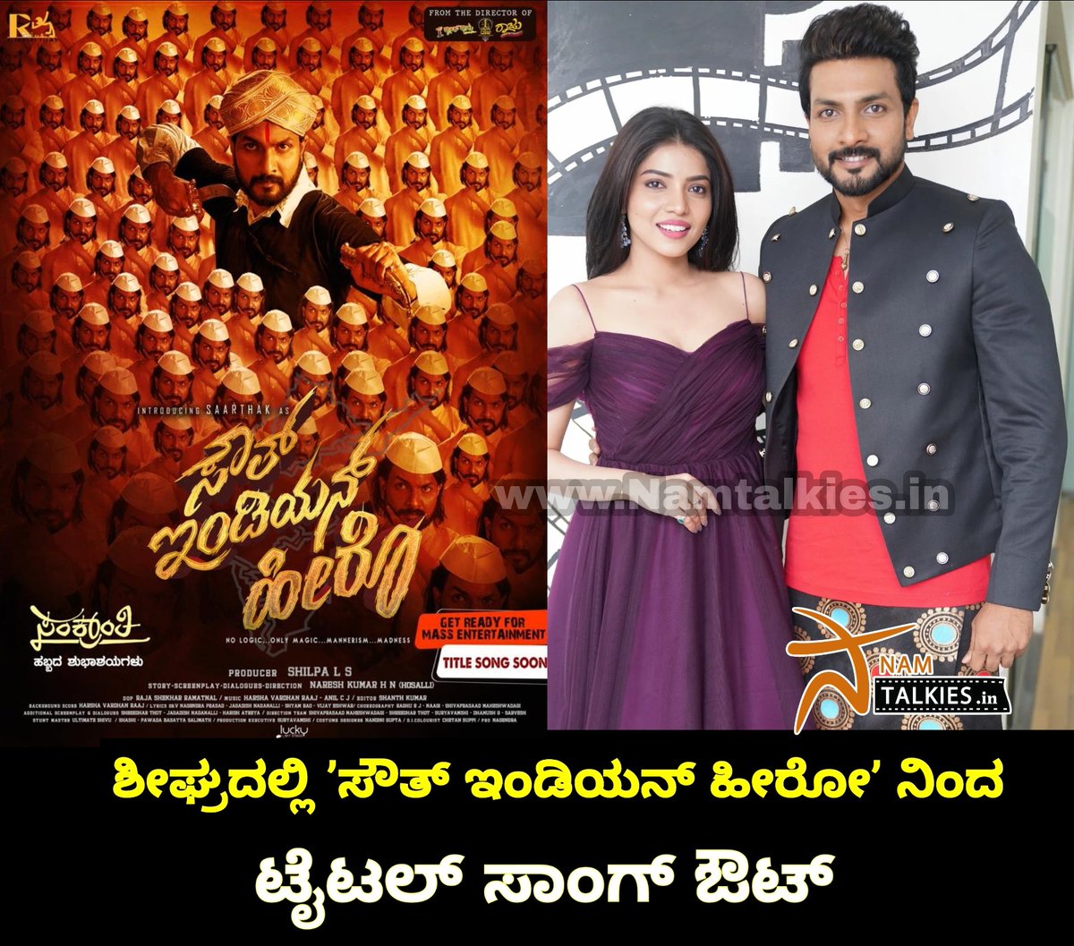 Namtalkies's tweet photo. ನರೇಶ್‌ ಕುಮಾರ್‌ ಎಚ್‌ ಎನ್‌ ಅವರ ಬಹು ನಿರೀಕ್ಷಿತ ಸಿನಿಮಾ ʼಸೌತ್‌ ಇಂಡಿಯನ್‌ ಹೀರೋʼ ಚಿತ್ರ ತಂಡ ಸಂಕ್ರಾಂತಿ ಹಬ್ಬದ ಶುಭಾಶಯವನ್ನು ಕೋರಿ, ಶೀಘ್ರದಲ್ಲಿ ಟೈಟಲ್‌ ಸಾಂಗ್‌ ರಿಲೀಸ್‌ ಮಾಡೋದಾಗಿ ಹೇಳಿದೆ.

#namtalkies #happysankranti #Nareshkumarhn #Riyanshifilms #SouthIndianhero
#Saarthak #Kaashimarafi #Urvashijayan https://t.co/6hErNTJncv