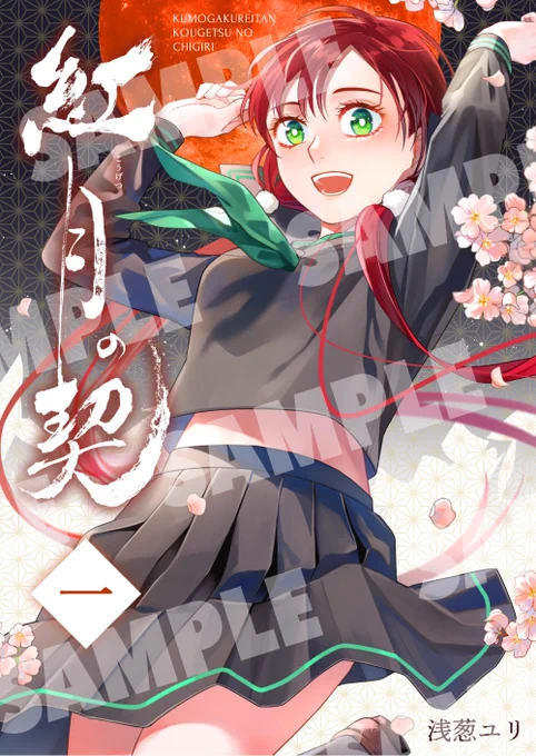 お待たせいたしました!!紅月の契、第一巻の予約注文を開始しました〜!本編3話までとおまけ漫画やイラスト、寄稿イラストもありますので、ぜひご自宅の本棚に………!  #booth_pm 