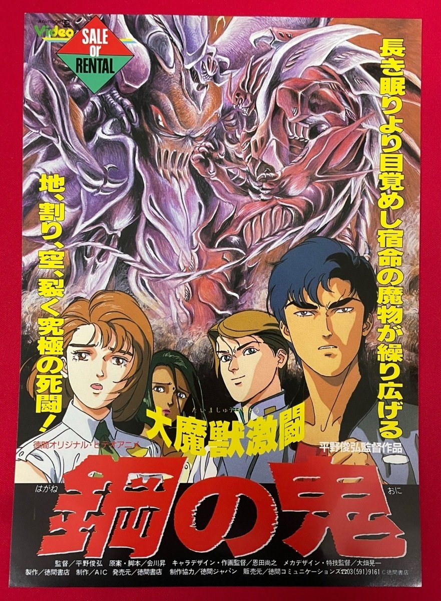 大魔獣激闘鋼の鬼