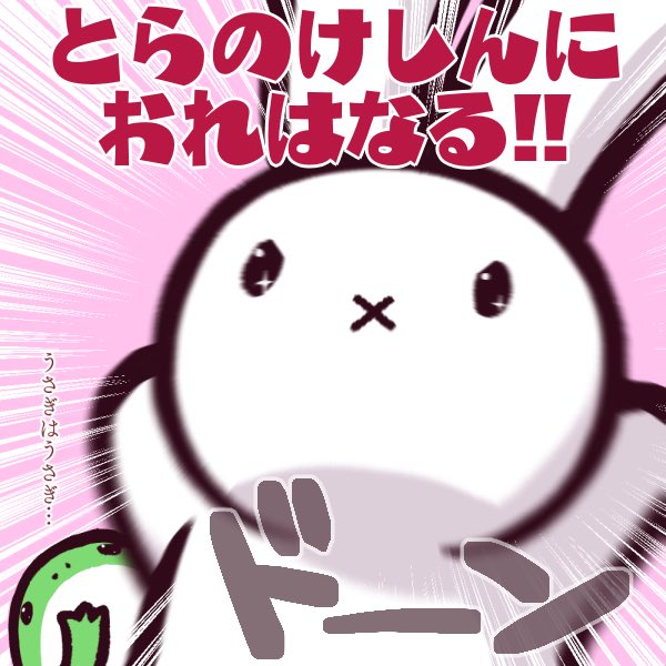 うさぎがトラへ覚醒回でしたがうさぎはうさぎでした。

#どうする家康
#どうする絵 