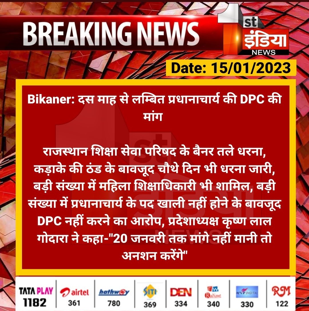NarasiGurjar3's tweet photo. #Bikaner: दस माह से लम्बित प्रधानाचार्य की DPC की मांग 

राजस्थान शिक्षा सेवा परिषद के बैनर तले धरना, कड़ाके की ठंड के बावजूद चौथे दिन भी धरना जारी, बड़ी संख्या में महिला शिक्षाधिकारी भी शामिल...

@RajGovOfficial @BikanerDm @kunwarraghav https://t.co/nYaWz7rT8j https://t.co/ySyk4dXUPF