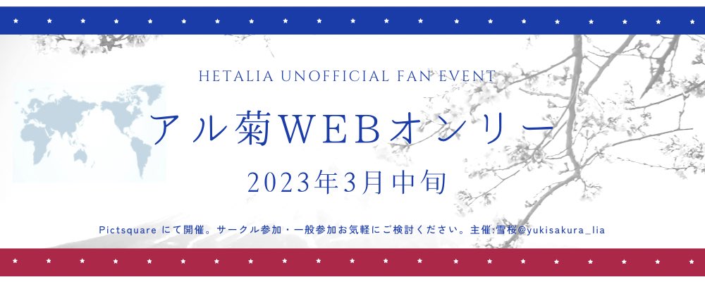 2023年3月中旬、アル菊webオンリー(pictSQUARE様にて)を開催決定致しました！
当アカウントでは、イベントに向けて告知やアンケート等を行って参ります。宜しければご覧になってください！具体的な開催日、イベント名等はご意見を伺った上で最終決定する予定です。宜しくお願い致します✨