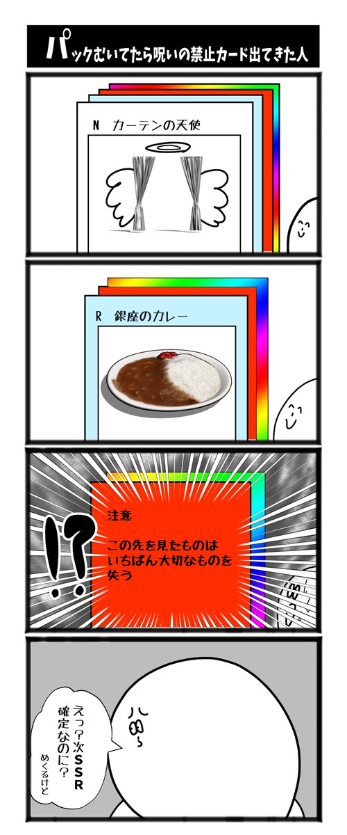 【パックむいてたら呪いの禁止カードが出てきた人】

#漫画が読めるハッシュタグ  #初投稿です 