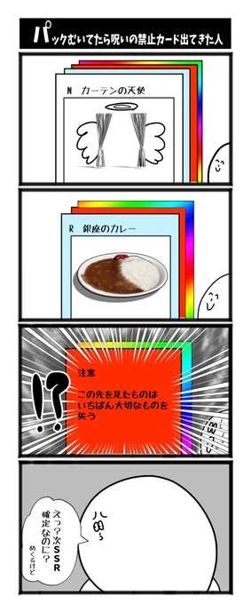 【パックむいてたら呪いの禁止カードが出てきた人】

#漫画が読めるハッシュタグ  #初投稿です 