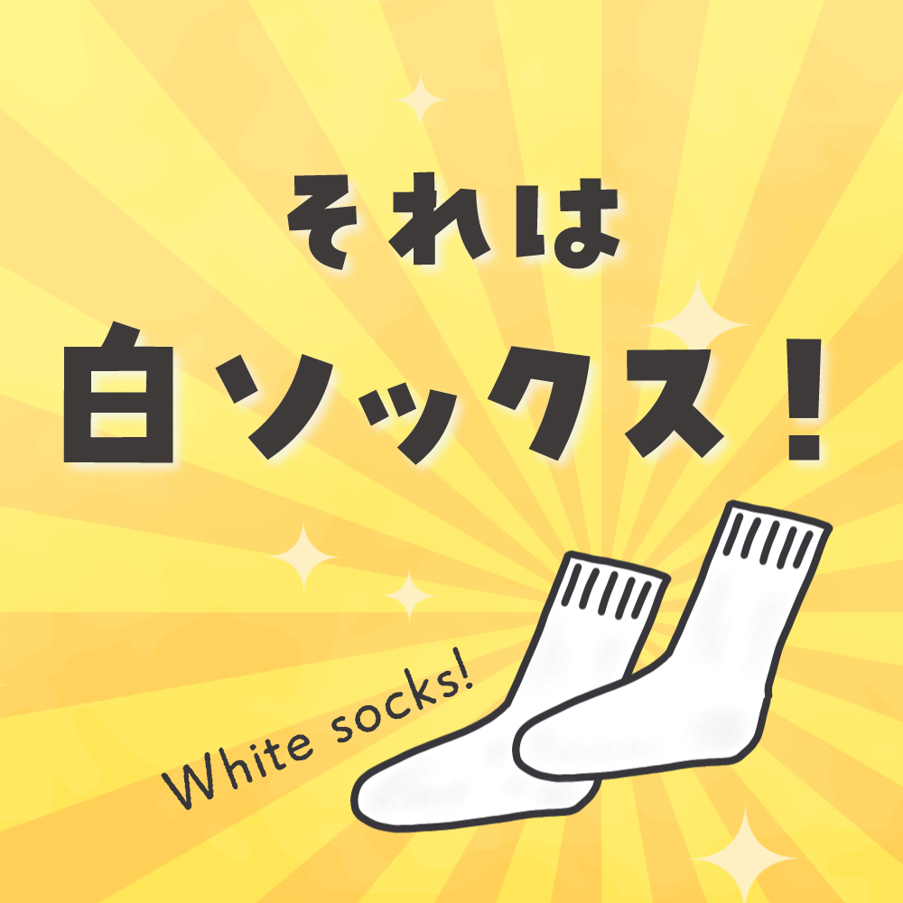 2022年、おしゃれ偏差値の低い私が初めて挑戦したアイテム。

それは…白ソックス!!!

私にとってそれは「女子高生のころのアイテム」もしくは「お父さんが履くアイテム」という認識で、かなりハードルが高かった…。

続きはここから▼
https://t.co/PlSeze69bU

#おしゃれしたい主婦 