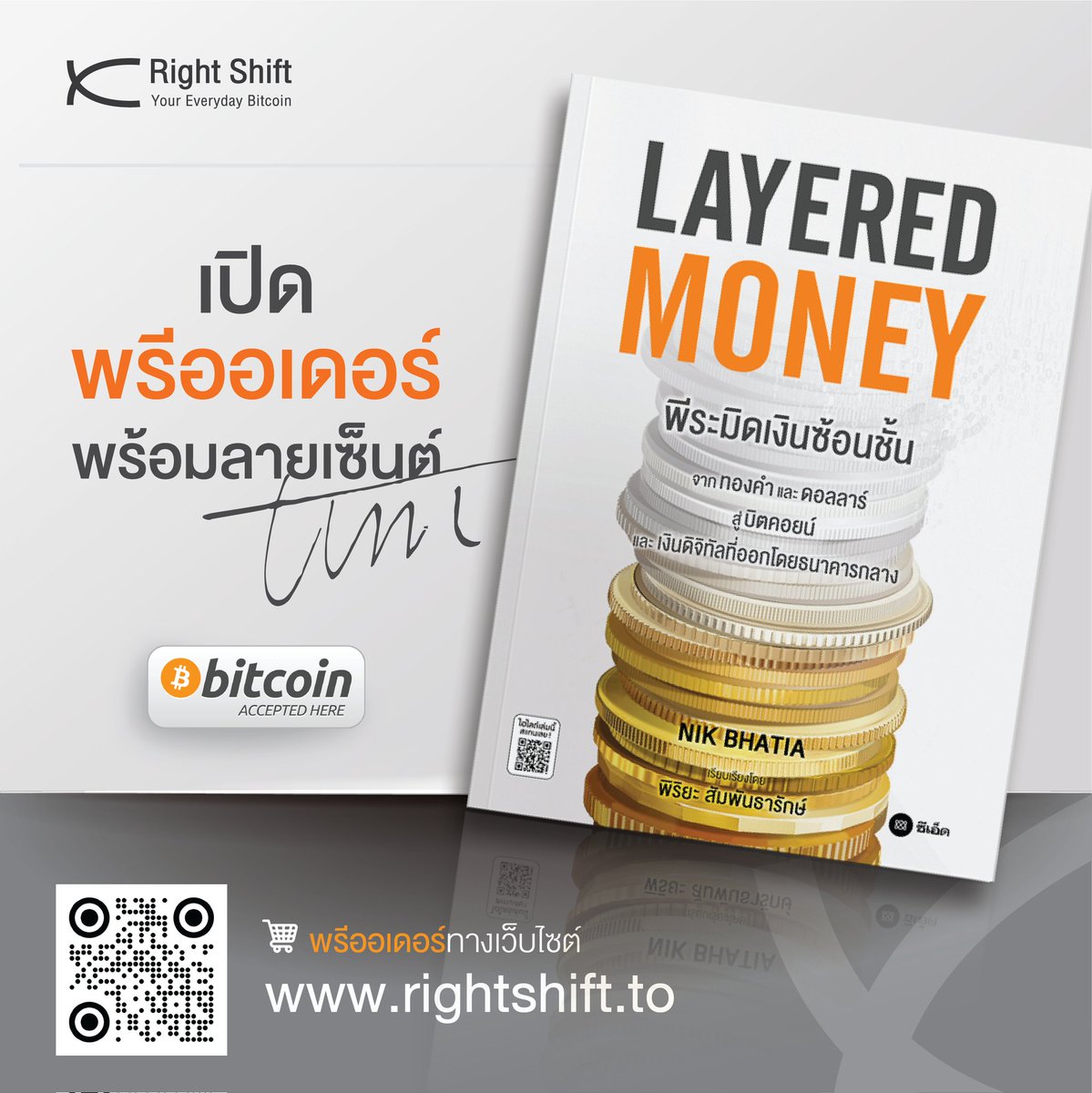 RightShift_to's tweet photo. พรุ่งนี้ 18.00 น. เตรียมสายฟ้า ⚡ มาพรีออเดอร์หนังสือ "Layered Money" พร้อมกับลายเซ็นต์ อ.พิริยะ กันโดยพลันที่เว็บไซต์ Right Shift ของเรา!! @piriya
@timevalueofbtc
รับชำระเป็น Bitcoin Lightning ⚡
#LayeredMoney #bitcoin #piranha33 #rightshift https://t.co/QweyCF7mbz
