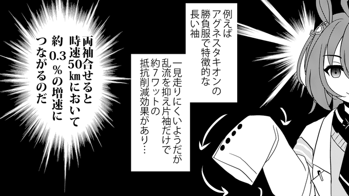 うまゆる14話でエアシャカールが気にしていたタキオンの袖の空気抵抗については 