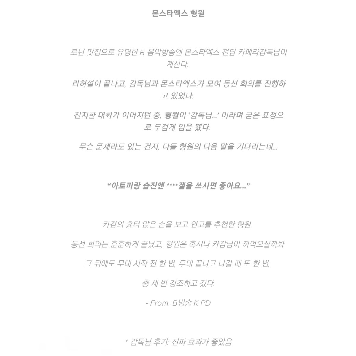 FROMHW2's tweet photo. 230115 #형원 스브스케이팝 매거진

“아토피랑 습진엔 ****겔을 쓰시면 좋아요…”

카감의 흉터 많은 손을 보고 연고를 추천한 형원. 동선 회의는 훈훈하게 끝났고, 형원은 혹시나 카감님이 까먹으실까봐 그 뒤에도 무대 시작 전 한 번, 무대 끝나고 나갈 때 또 한 번, 총 세 번 강조하고 갔다. https://t.co/Hs7dQU0s5B
