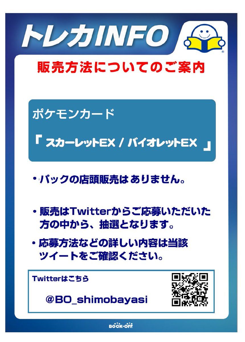 BO_shimobayashi's tweet photo. 1月20日🌟発売ポケカ
抽選販売

拡張パック『スカーレットex』
お一人様1BOX
⚠️店頭販売はございません。

締切1月19日　15:00まで

応募条件👇
❶当店フォロー＆リツイート
❷アプリ会員ご入会＆当店お気に入りに登録
❸1月22日までにご来店購入可能な方

ご当選者様のみ1月19日にDMでご連絡します https://t.co/9lGt6VJhrE