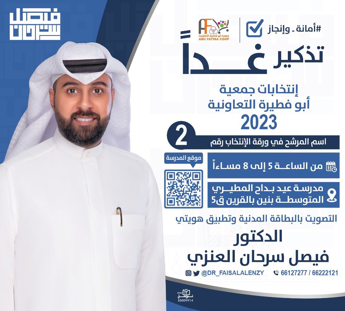 أخي المساهم 
أختي المساهمة .. 

غداً  يوم الحسم وبسواعدكم 
سيكون الإصلاح والتغيير بإذن الله ، 

صوتك وحضورك 
هو بداية الإصلاح والتغيير الحقيقي .. 

أمانة وأنجاز ✅

الأسم في ورقة الأقتراع رقم 2 

الدكتور فيصل سرحان العنزي 

#جمعية_أبوفطيرة_التعاونية