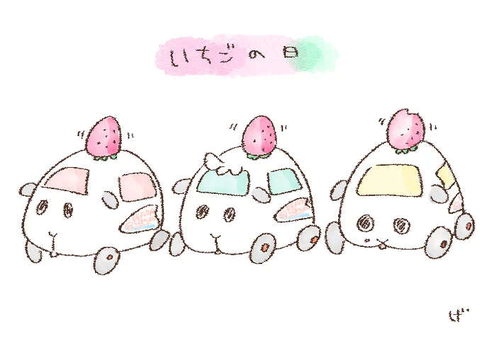イチゴなひーふーみー#モルカーDS #モルカーファンアート #いちごの日 