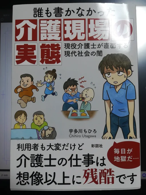 現役介護士の宇多川ちひろさんが書かれた
「介護現場の実態」
を読みました。
誰しもいずれお世話になる可能性がある介護施設。
認知症、障がい、老い。
限界を越えて心をなくしてしまう介護士のリアルが描かれています。
目を背けていてはいけない話です。
私個人的には、ドラマ化して欲しいです。 