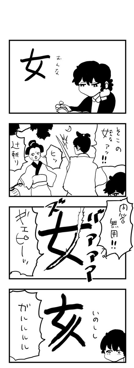 野良4コマ 「女」について 