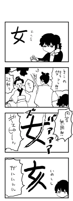 野良4コマ 「女」について 