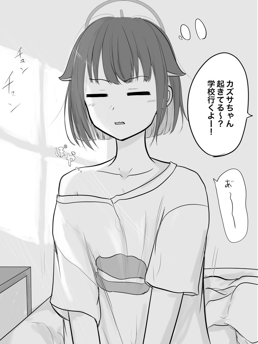 寝起きカズサ
#ブルアカ 