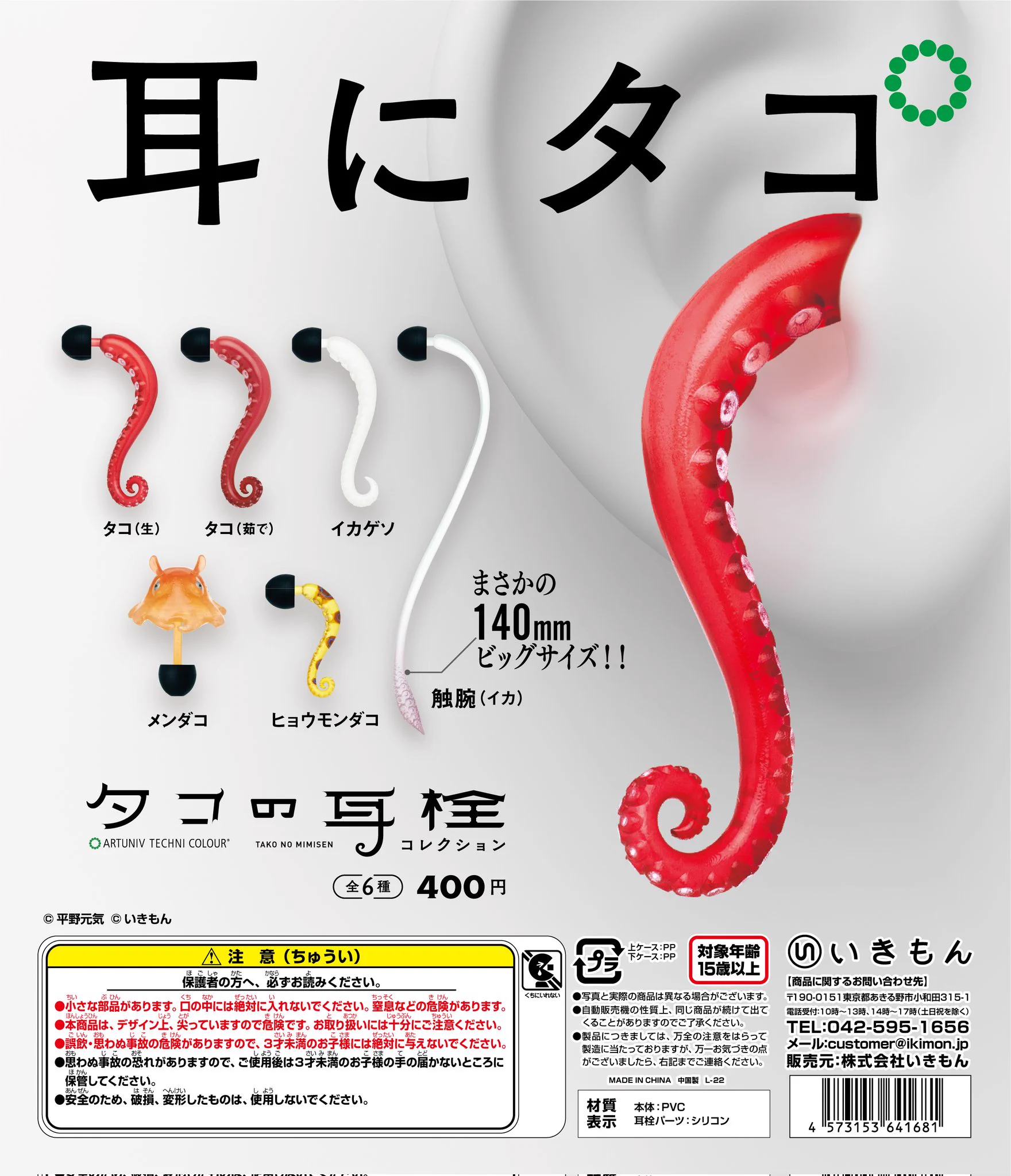 耳からタコの足が！？タコの耳栓がカプセルトイに登場。