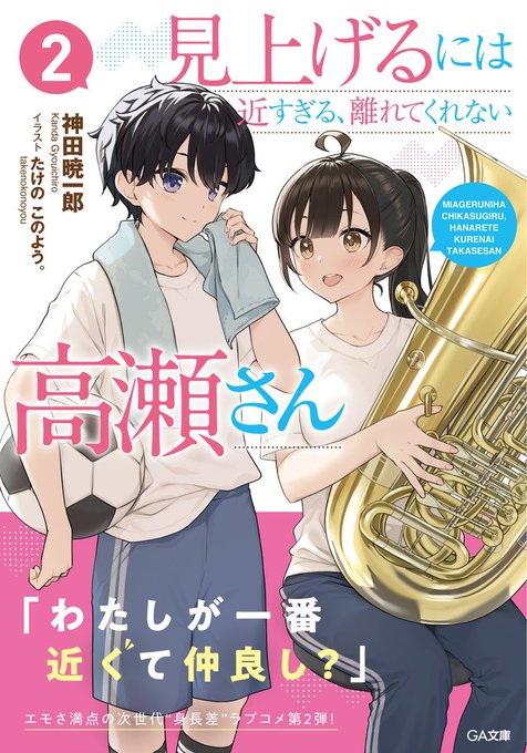 本日第2巻発売ですーーーー!!!!
『見上げるには近すぎる、離れてくれない高瀬さん 』
よろしくお願い致します😊 