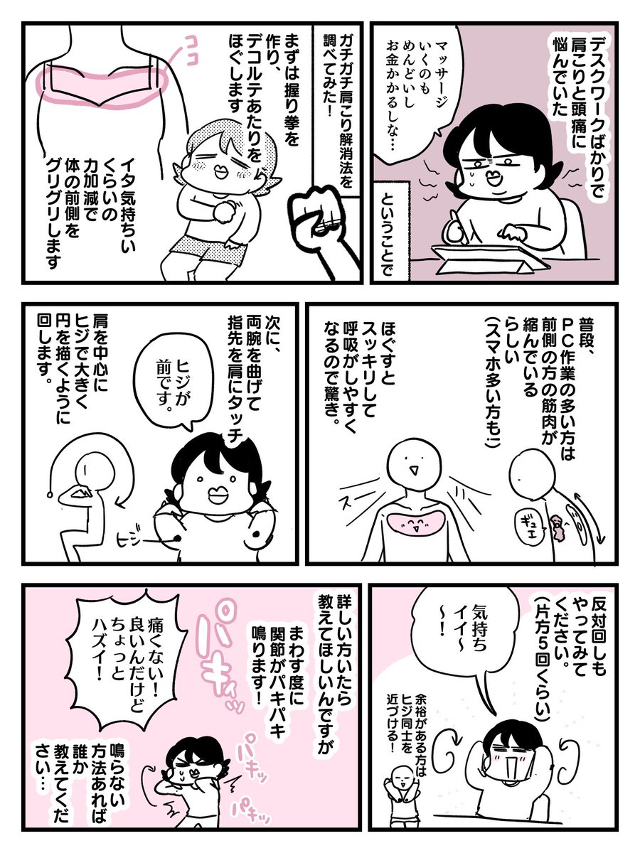 【ガチガチ肩こり対策】
座り作業が多すぎて、肩こりに悩んでました😭
これ、たった1分でガチガチな肩こりがほぐれるし、ちゃんと前側もほぐしてあげるとむくみ?が取れて顔色がびっくりするくらい良くなる。簡単なのでぜひ!あと↓のことで悩んでいるんですが、解決策ご存知の方いたら教えて、、🙏
