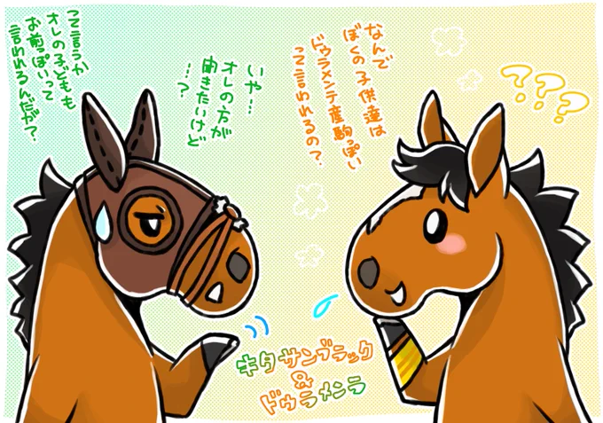 キタサンブラックとドゥラメンテ、おもしれー同期。 