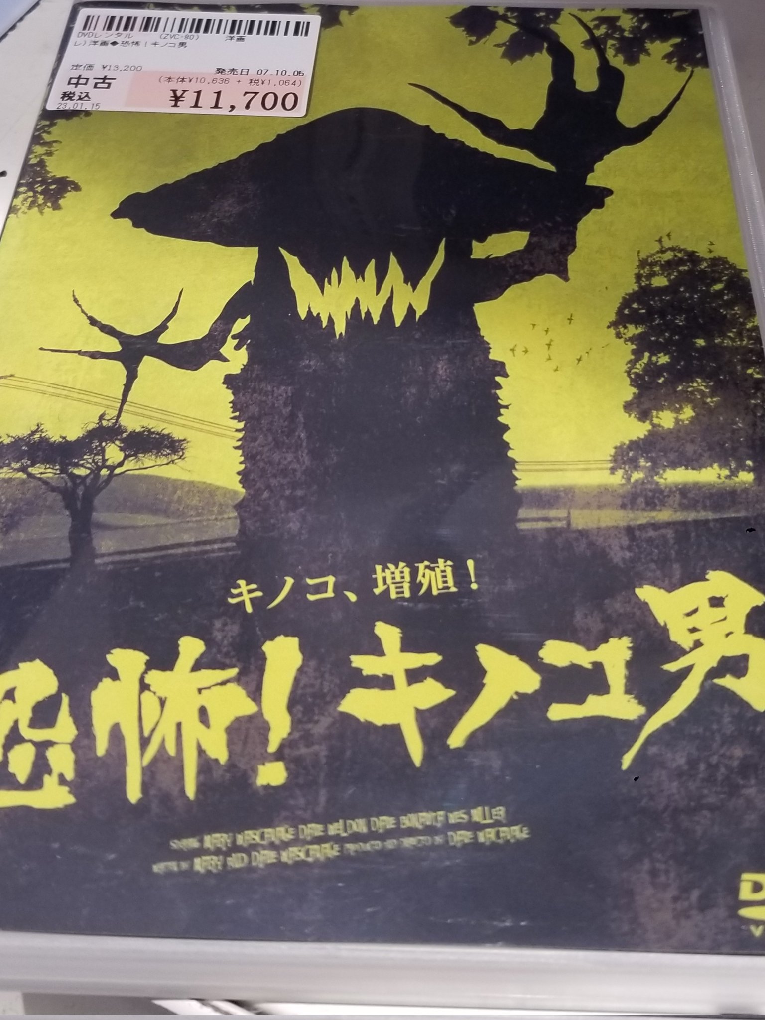恐怖！キノコ男　DVD 廃盤レア Amazon.co.jp: 希少品 恐怖キノコ男 [レンタル落ち] [DVD] 廃版