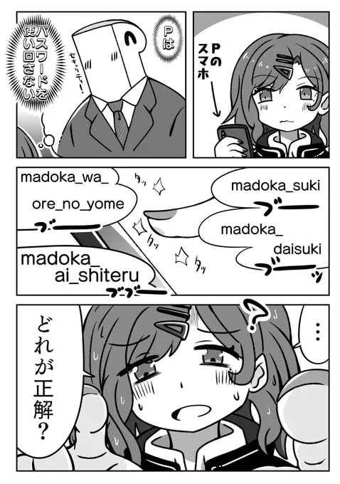 円香とパスワードを使い回さないP 
