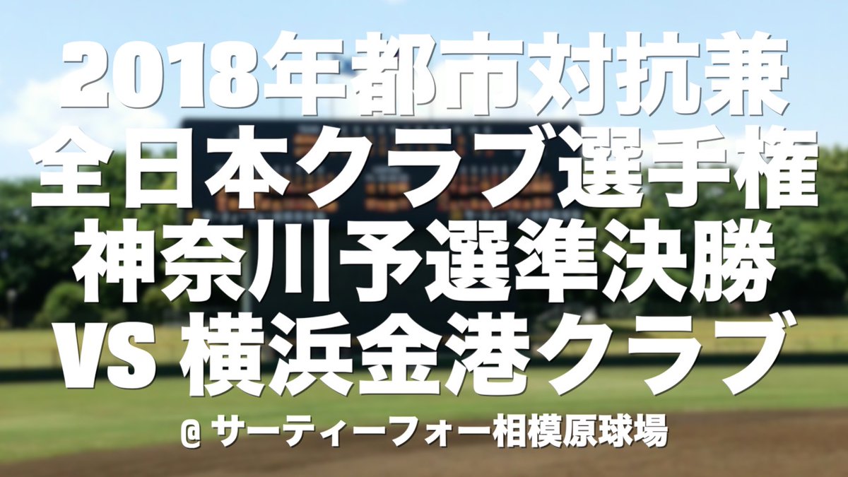 【お知らせ】
#横浜球友クラブ では
YouTube Ch【横浜球友チャンネル】を開設中です🎥

球友プレイバックと題し
今回は過去のゲームを特別公開😎
是非ご覧下さい✨
宜しければCh登録お願いします！

2018.5.5
都市対抗兼全日本クラブ選手権
県予選 準決勝
vs #横浜金港クラブ 様

#JABA
#社会人野球