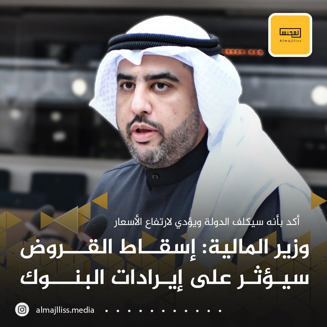 الى رئيس الحكومه ووزير الماليه نصيحة 

ترى الكفن مافي جيوب ولا راح تروح معاك الفلوس للقبر والديرة بخير ولديها مليارات منتو قادرين تعالجون التضخم ولا رفع الديون عن كاهل المواطنين

البنك من عمر الكويت وهو ربحان خله يخسر مره من اجل المواطنين وين المشكله !
 #اسقاط_القروض_لليوم_1497