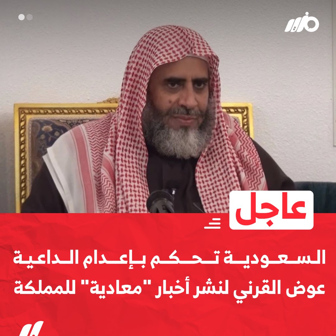 #السعودية تحكم بإعدام الشيخ الداعية "#عوض_القرني" بعد اتهامه بعدة جرائم من ضمنها امتلاك حساب على #تويتر  واستخدام #واتساب لنشر أخبار "معادية" للمملكة
#مزيد