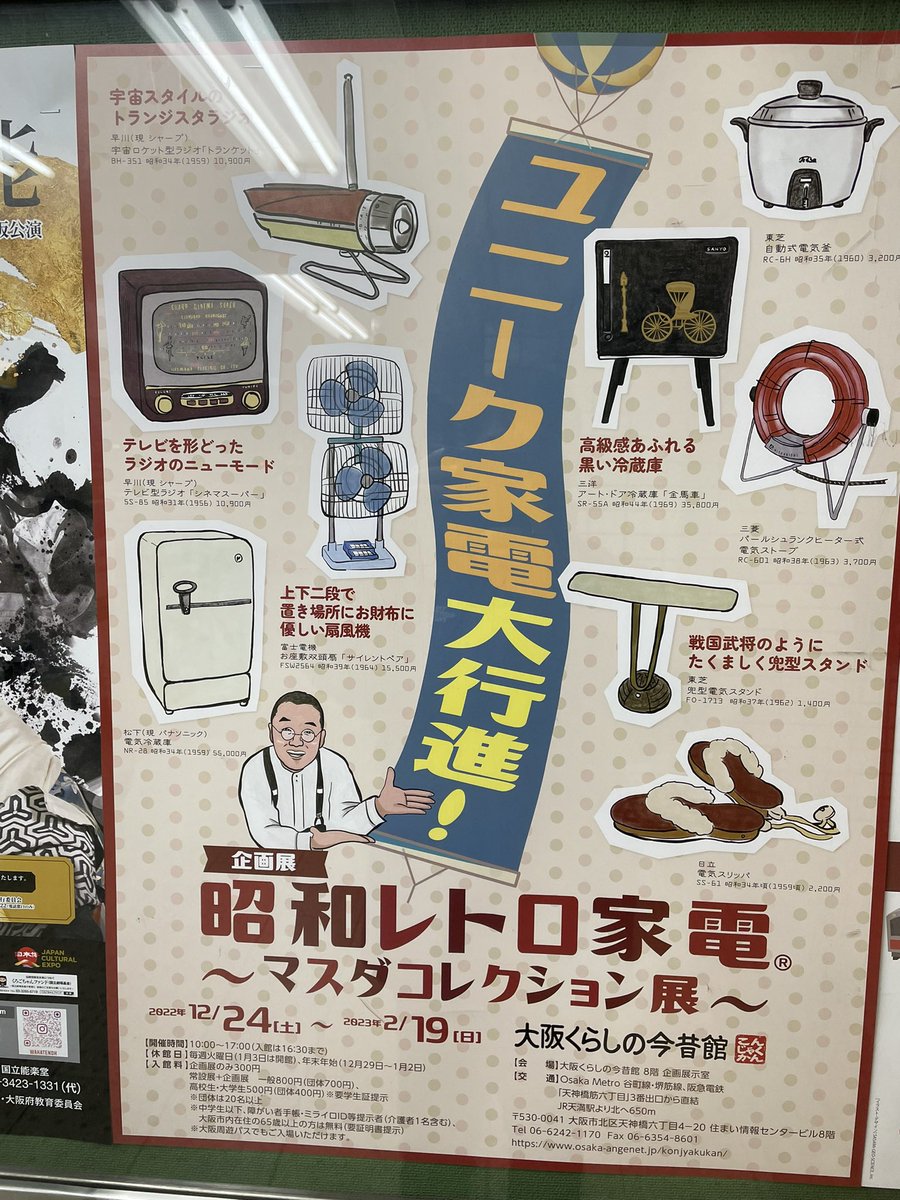 『大阪くらしの今昔館』で展示されてる『#昭和レトロ家電』の数々を見てきました。
どれもこれもレトロデザインが新鮮でオシャレで、これにそのまま現在の最新機能を詰め込んだらメチャクチャ売れるんじゃないの?って思いました😆(あるにはあるけど)
もちろん変なのもたくさんありましたけどw 